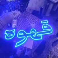 تابلو ال ای دی قهوه ابعاد 120/50 