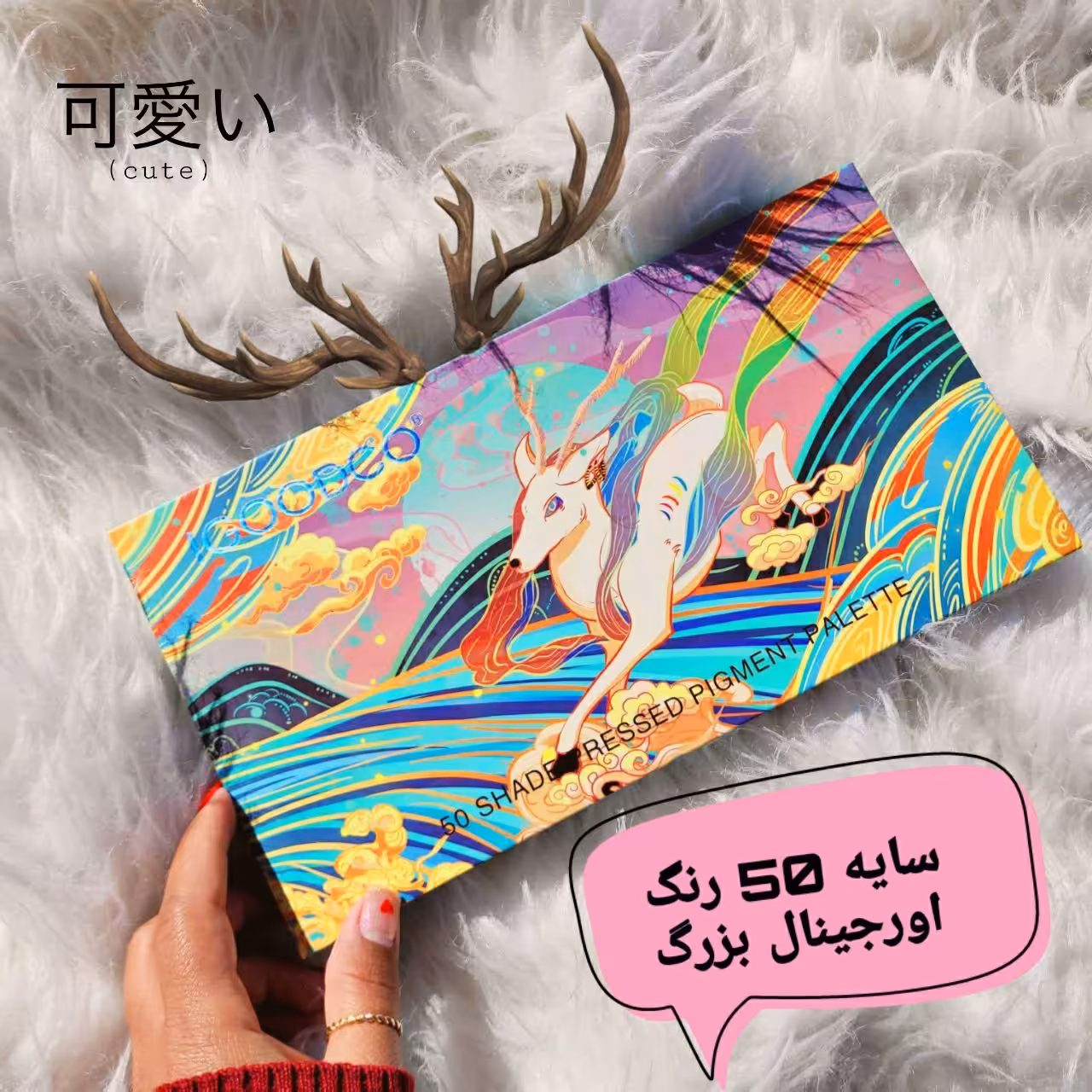 پالت سایه 50 رنگ گوزن