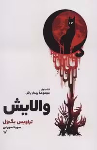 والایش (کتاب اول:مجموعه بیدار باش)