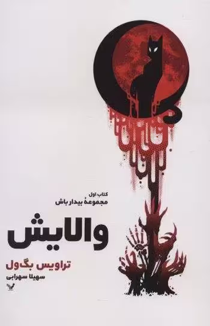 والایش (کتاب اول:مجموعه بیدار باش)