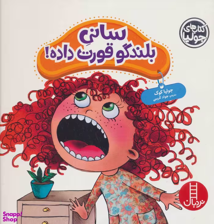 کتاب سانی بلندگو قورت داده! اثر جولیا کوک انتشارات نردبان