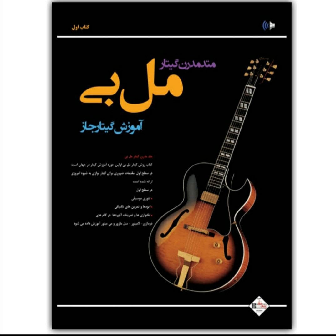 کتاب مل بی جلد اول