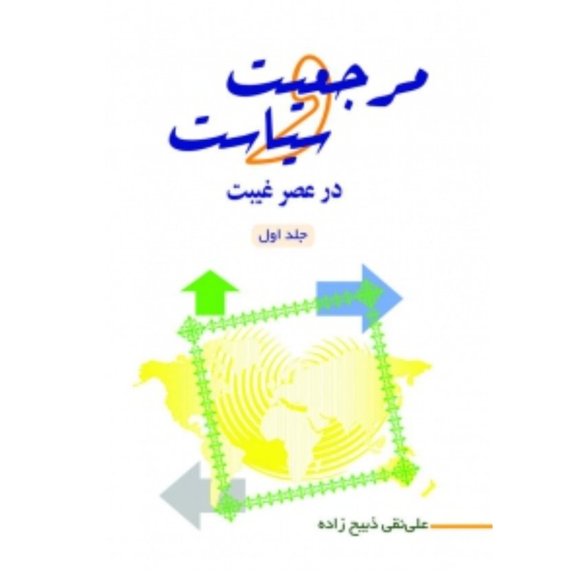 کتاب مرجعیت و سیاست در عصر غیبت ج1 ( علی نقی ذبیح زاده )
