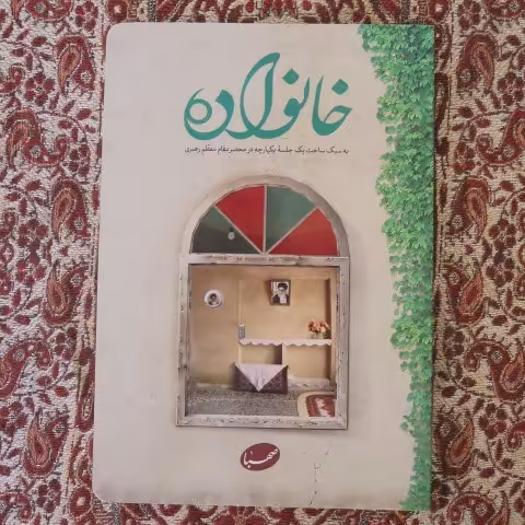 خانواده صهبا