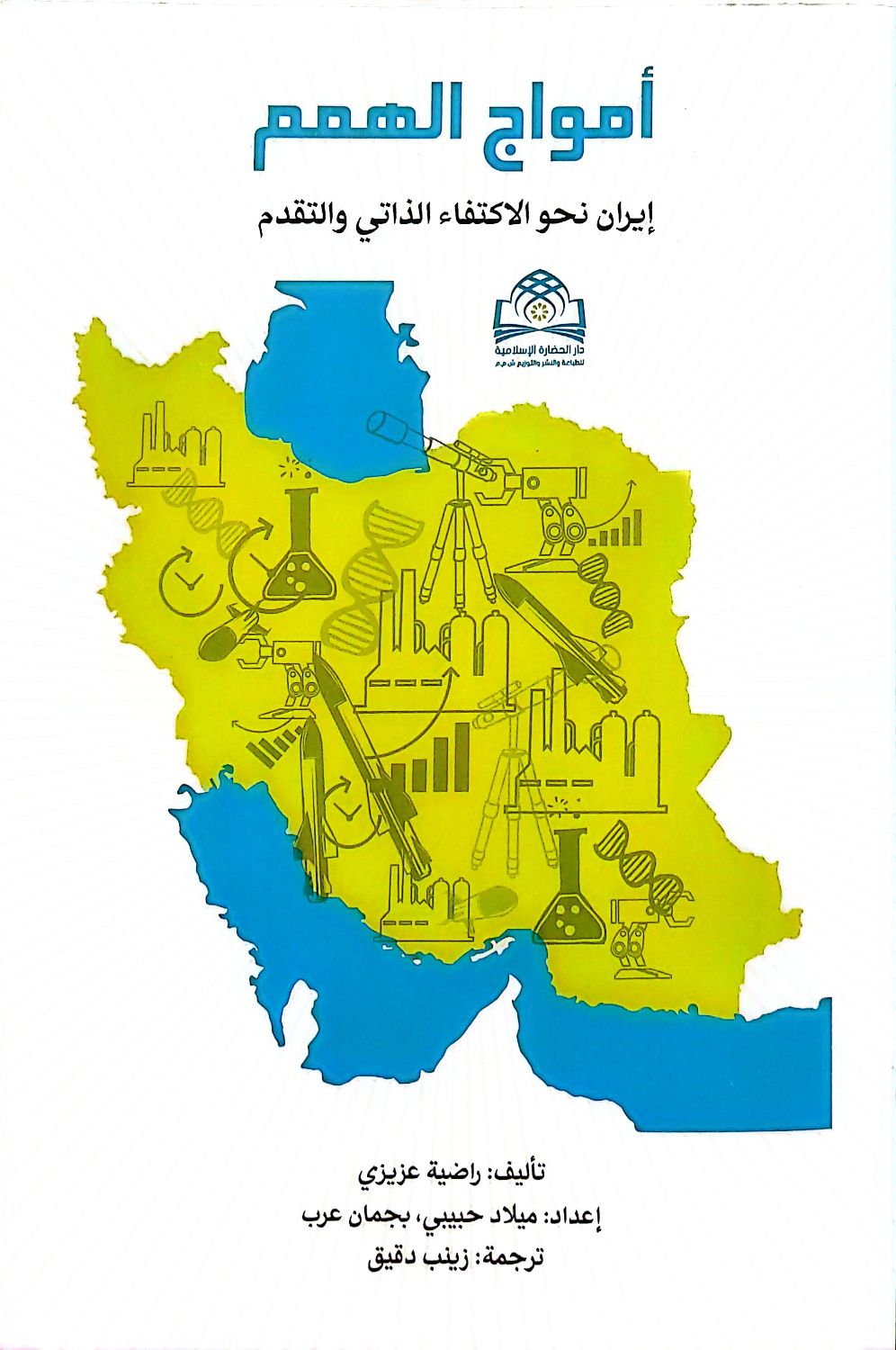 کتاب امواج الهمم