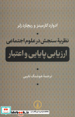 قیمت و خرید کتاب نظریه سنجش در علوم اجتماعی | ایده بوک