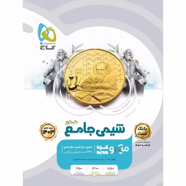 شیمی جامع جلد اول بانک تست میکرو گاج