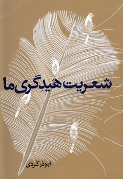 خرید کتاب شعریت هیدگری ما — کتابسرای طه