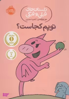 کتاب داستان های فیلی و فیگی 7: توپم کجاست؟ اثر مو ویلمس انتشارات پرتقال