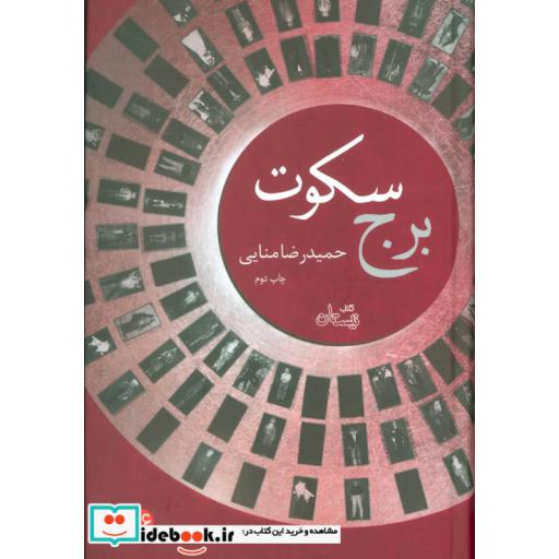 کتاب برج سکوت