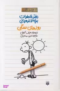 کتاب روزهای سگی اثر جف کینی انتشارات پیدایش