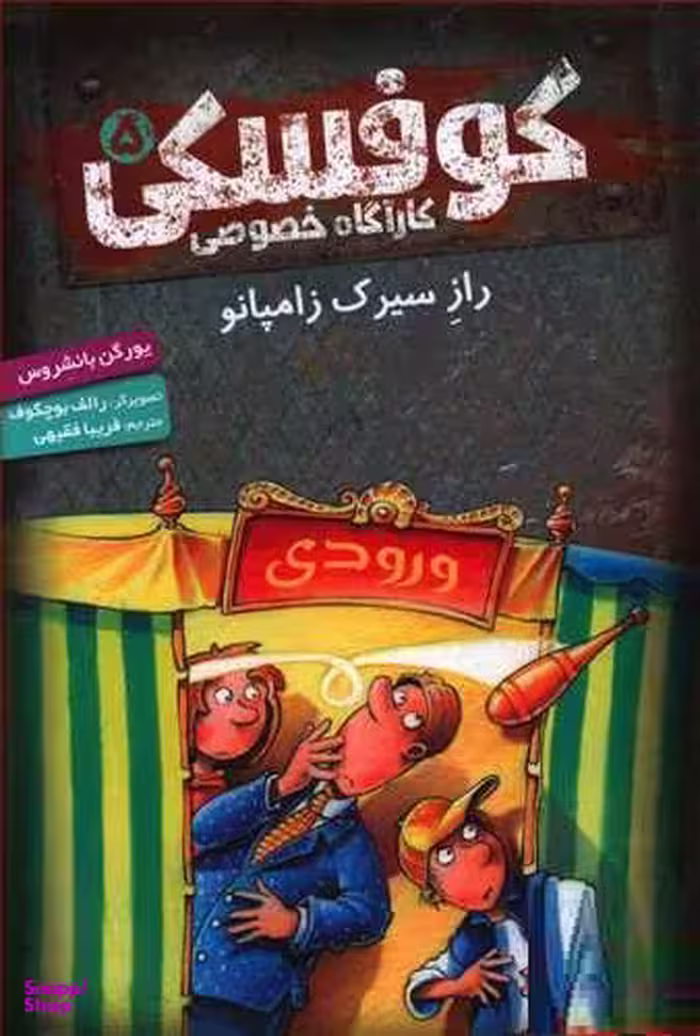 کتاب کاراگاه خصوصی کوفسکی 5: راز سیرک زامپانو اثر یورگن بانشروس انتشارات هوپا