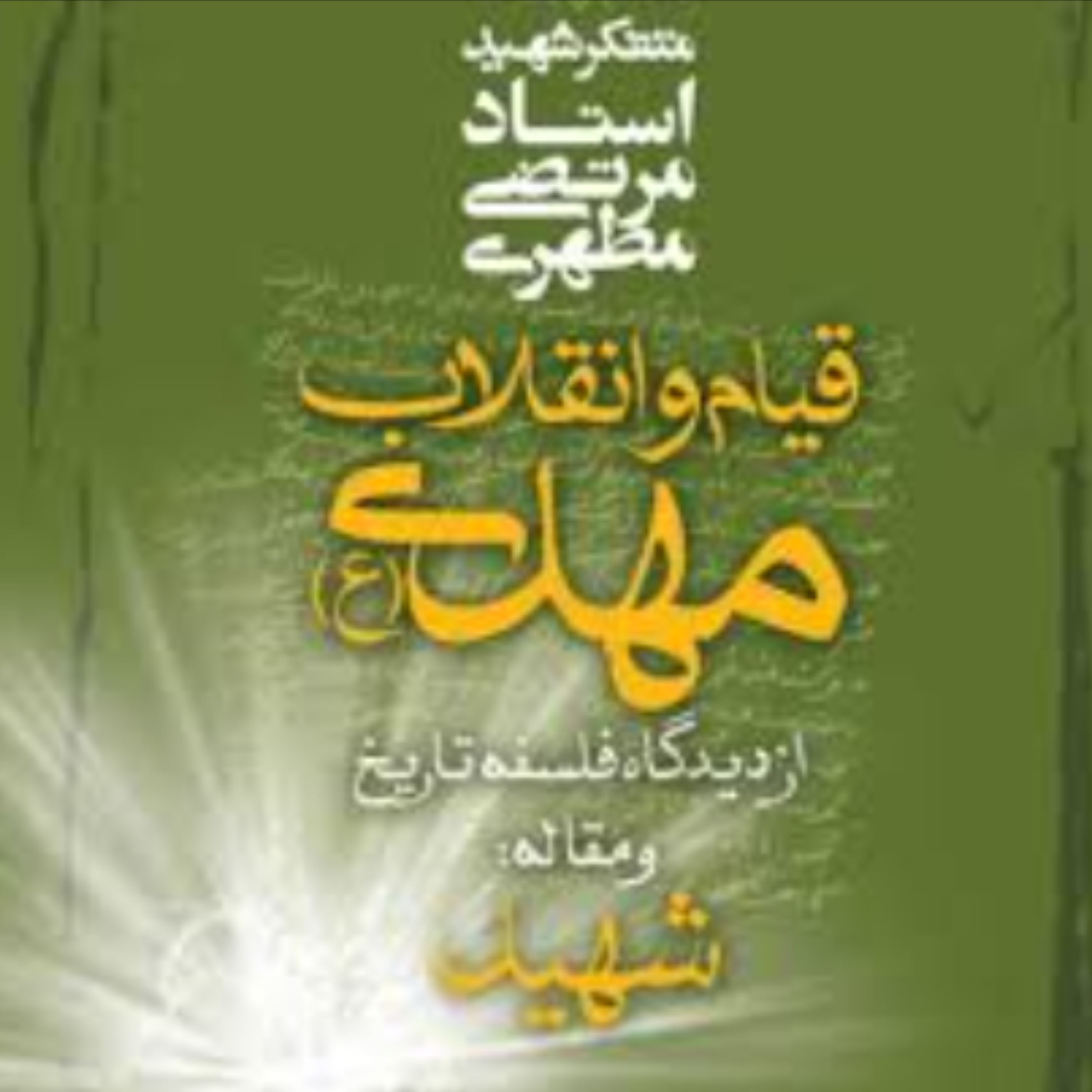 کتاب قیام و انقلاب مهدی از دیدگاه فلسفه تاریخ و مقاله شهید (نشر صدرا)