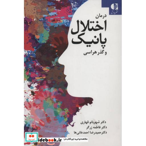 کتاب درمان اختلال پانیک و گذرهراسی اثر شهربانو قهاری و دیگران