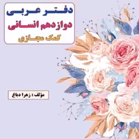 خود آموز عربی دوازدهم انسانی 