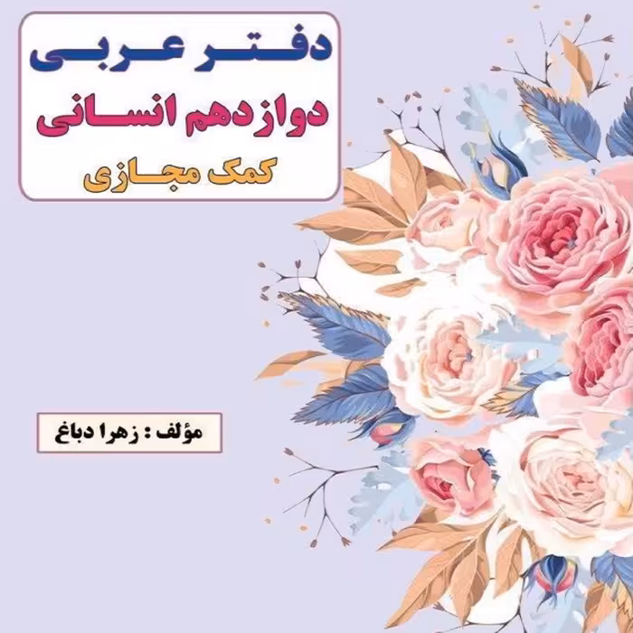 خود آموز عربی دوازدهم انسانی 