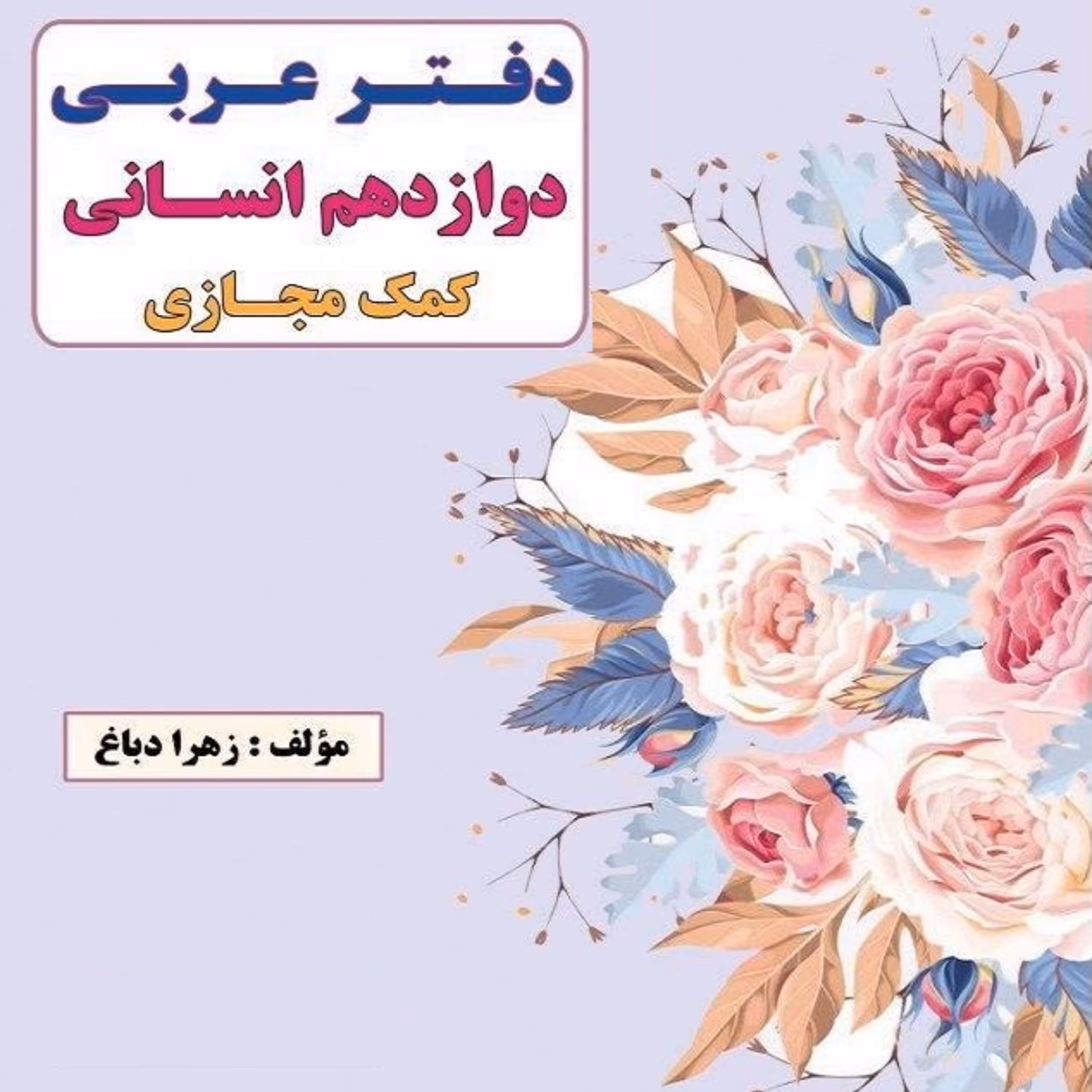 خود آموز عربی دوازدهم انسانی 