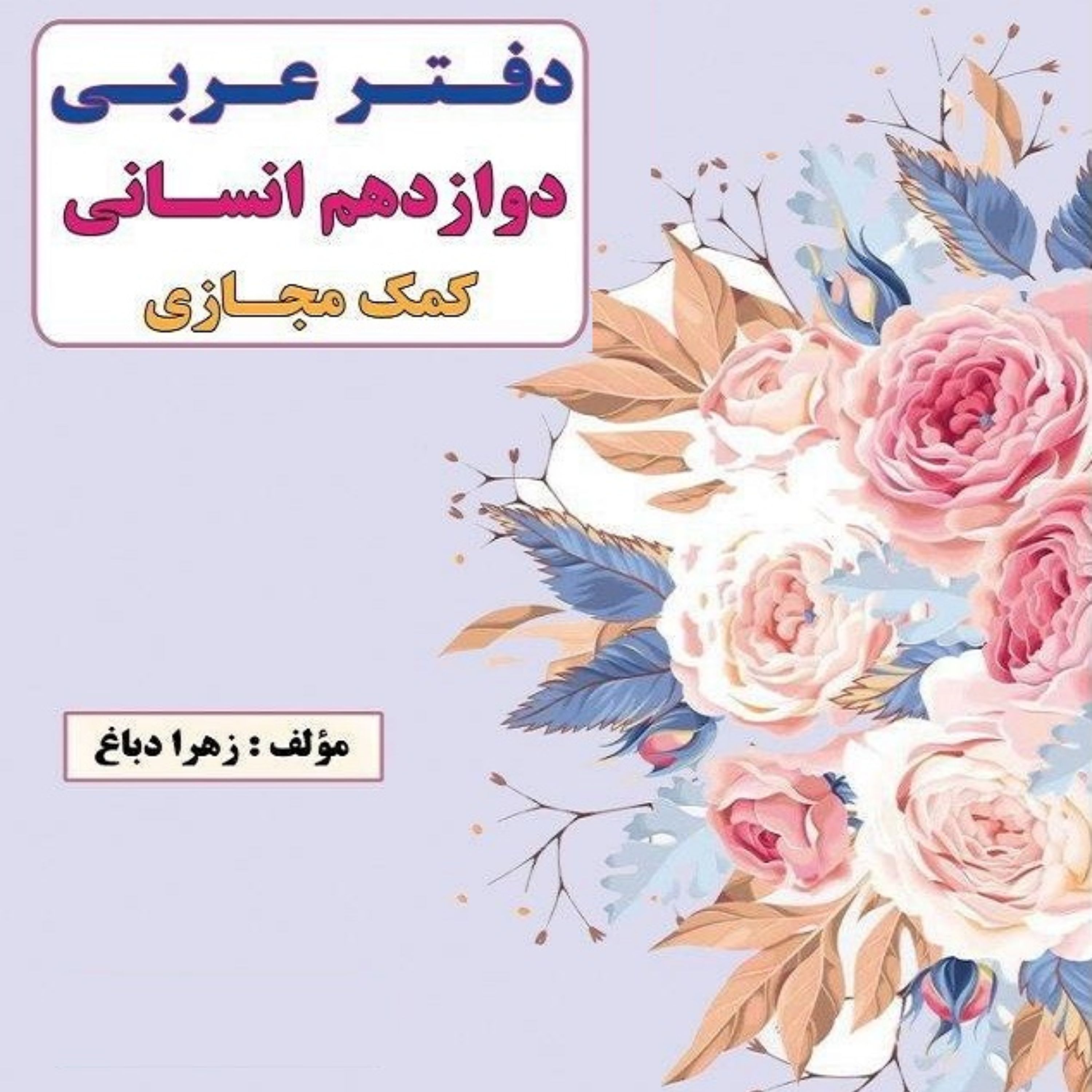 خود آموز عربی دوازدهم انسانی