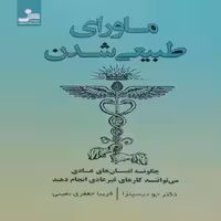 کتاب ماورای طبیعی شدن  اثر جو دیسپنزا  مترجم فریبا جعفری نمینی نشر نسل نواندیش