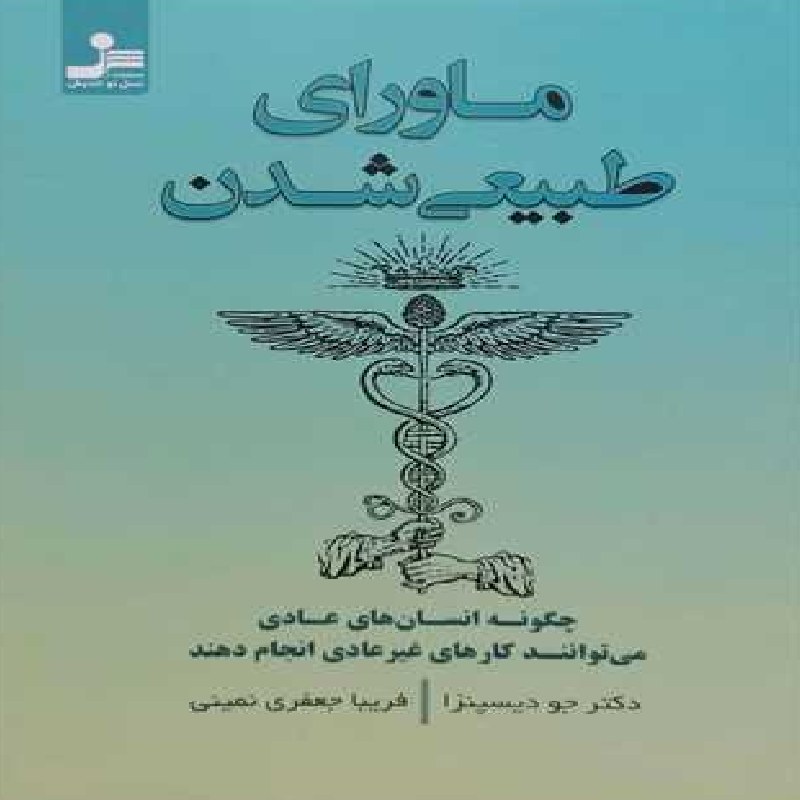 کتاب ماورای طبیعی شدن اثر جو دیسپنزا مترجم فریبا جعفری نمینی نشر نسل نواندیش