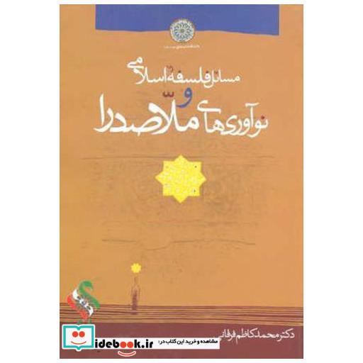 کتاب مسائل فلسفه ی اسلامی و نوآوری های ملاصدرا اثر محمدکاظم فرقانی