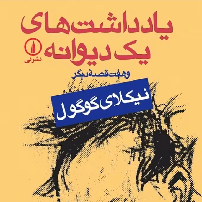 یادداشتهای یک دیوانه نیکلای گوگول نشر نی