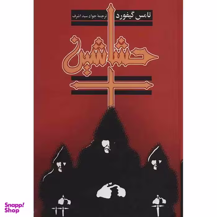 کتاب حشاشین اثر تامس گیفورد انتشارات ققنوس