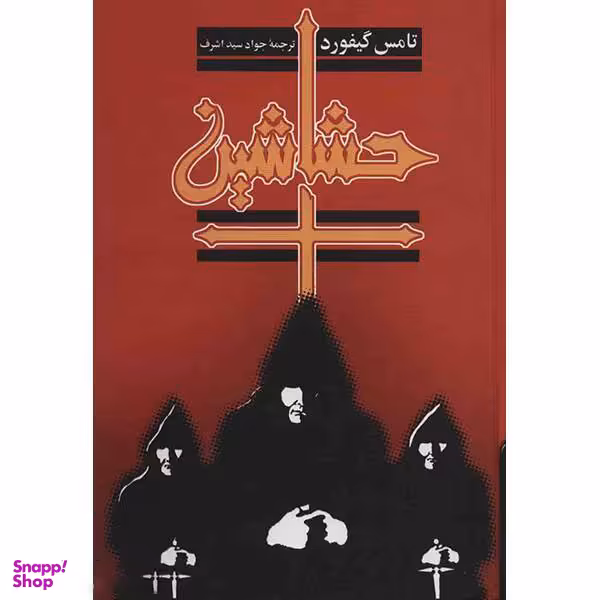 کتاب حشاشین اثر تامس گیفورد انتشارات ققنوس