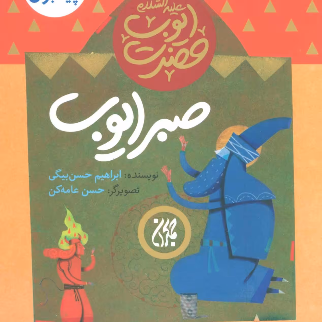 101620-کتاب مجموعه داستان پیامبران8-حضرت ایوب-صبر ایوب