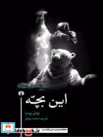 خرید کتاب این بچه شمیز،پالتویی،علمی و فرهنگی نمایشنامه | ایده بوک