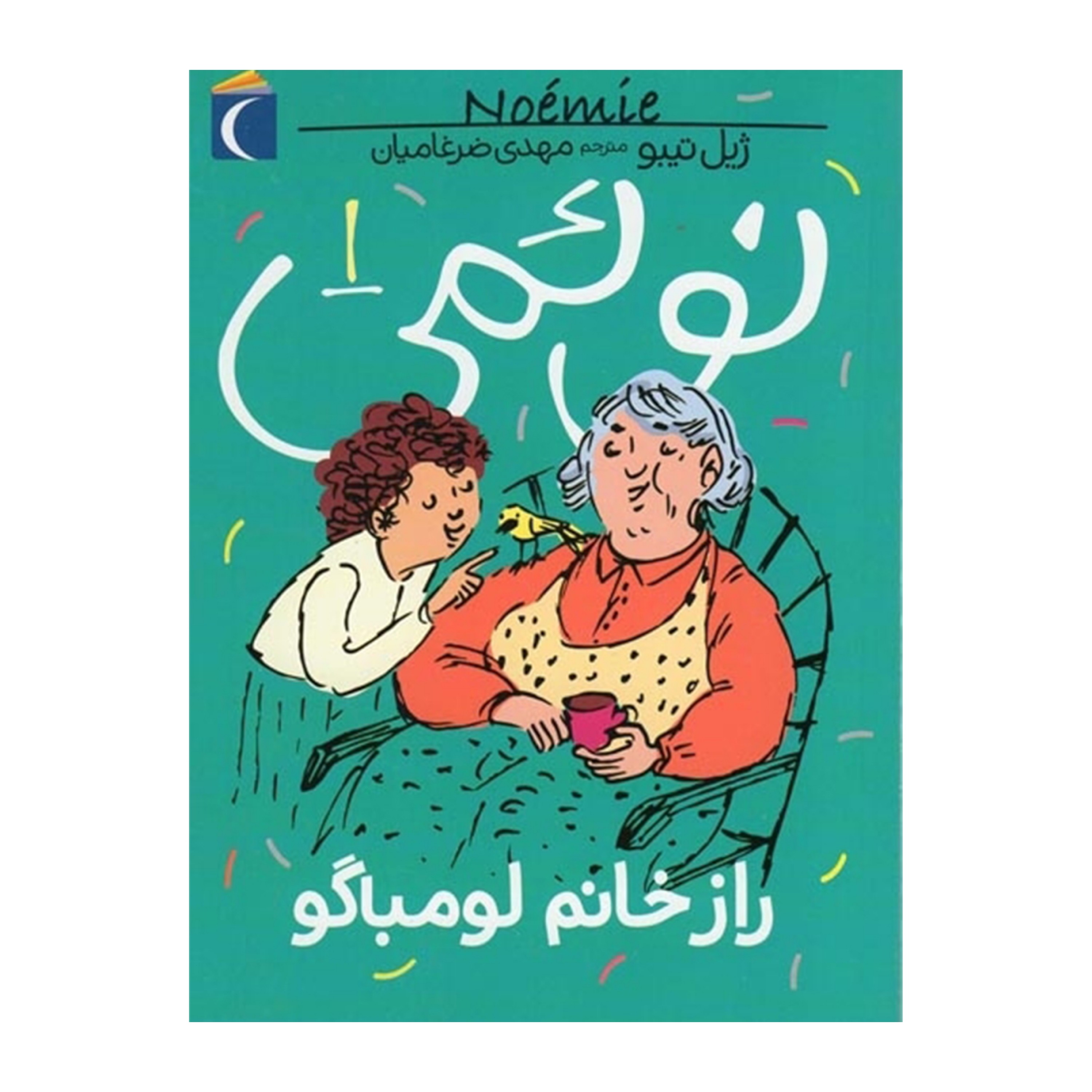 نوئمی 1 - راز خانم لومباگو