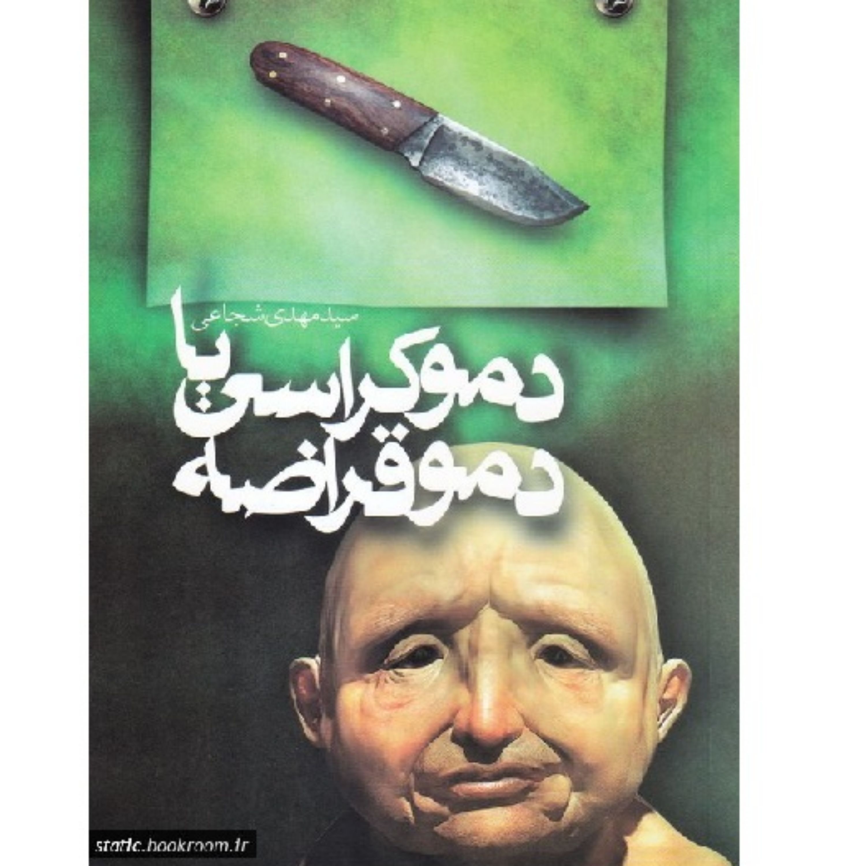 کتاب دموکراسی یا دموقراضه