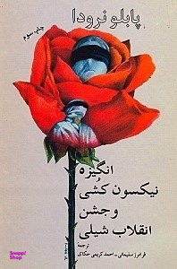 انگیزه نیکسونکشی و جشن انقلاب شیلی