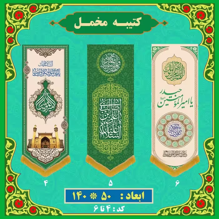 کتیبه های عید غدیر (ستونی)