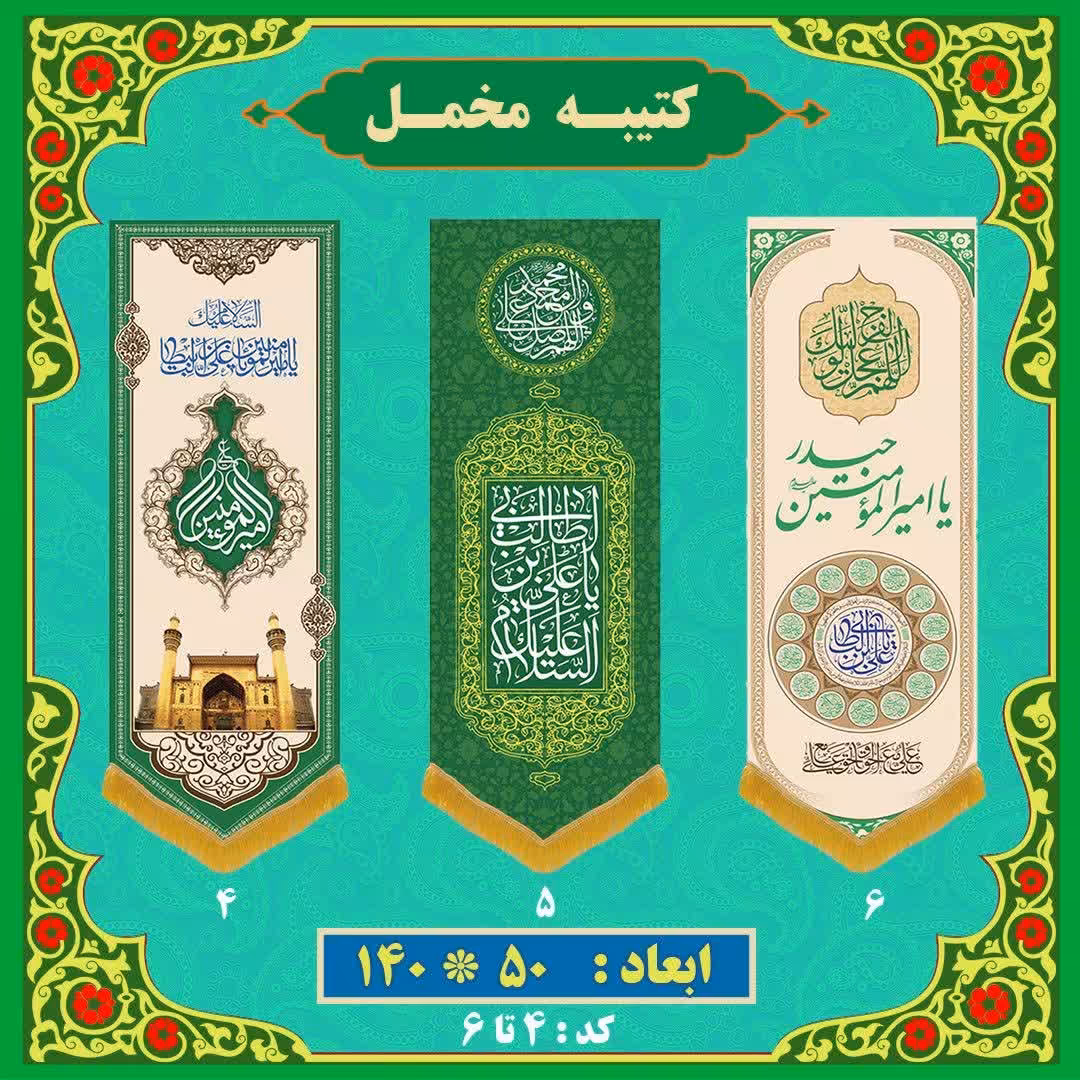 کتیبه های عید غدیر (ستونی)