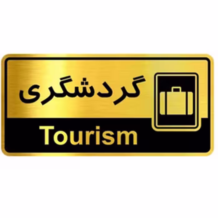 تابلو نشانگر گروه آرسی طرح گردشگری 