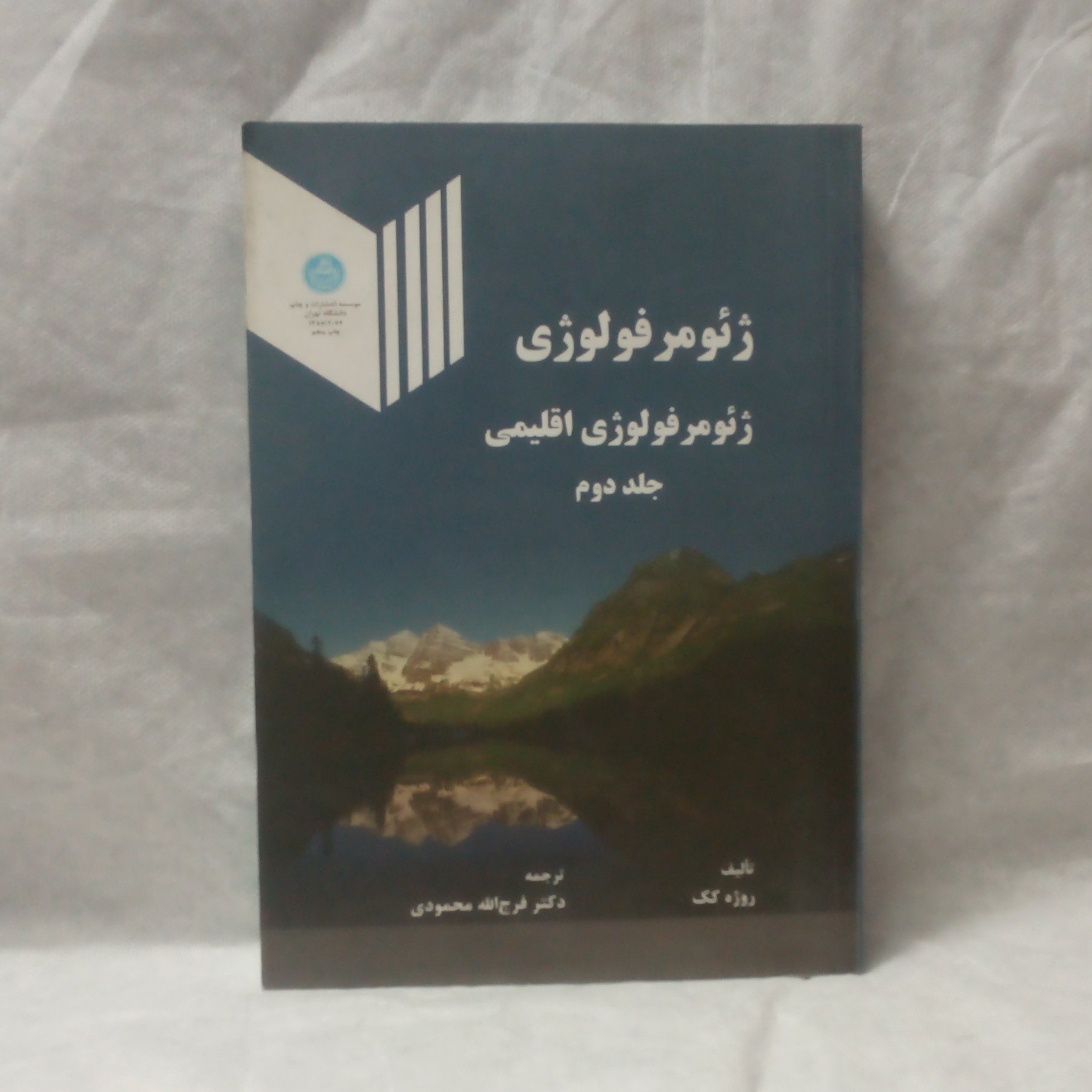 کتاب ژئومرفولوژی جلددوم نوشته روژه کک چاپ1387