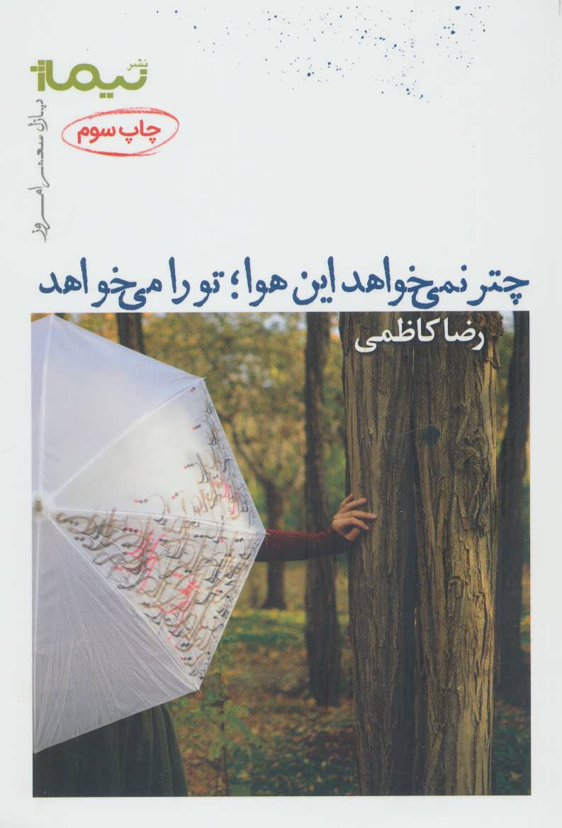 کتاب چتر نمی خواهد این هوا تو را می خواهد