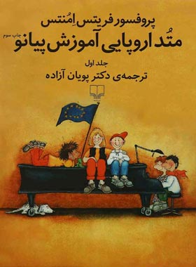 متد اروپایی آموزش پیانو (جلد اول) - اثر پروفسور فریتس امنتس - انتشارات چشمه | چی بخونم