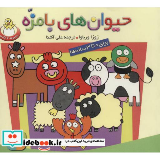 کتاب مجموعه حیوان های بامزه (گلاسه) اثر زوزا ورباوا