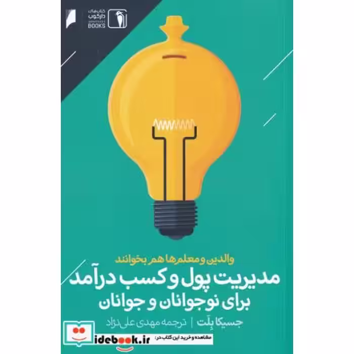 کتاب مدیریت‌پول‌و‌کسب‌در‌آمد‌برای‌نوجوانان‌