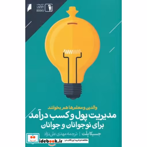 کتاب مدیریت‌پول‌و‌کسب‌در‌آمد‌برای‌نوجوانان‌