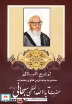 خرید کتاب توضیح المسائل حضرت آیت الله العظمی سبحانی | ایده بوک