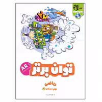 کتاب کار  ریاضی دوم دبستان توان برتر اثر فهیمه حبیبی انتشارات سلام