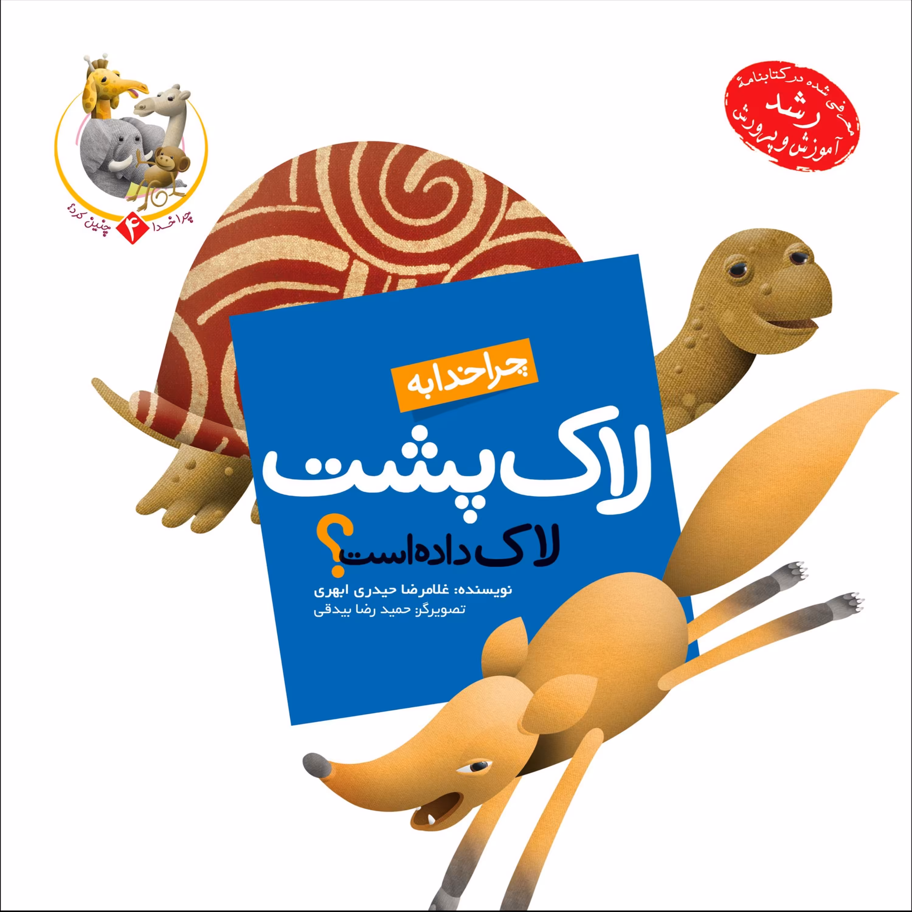 چرا خدا به لاک پشت لاک داده است