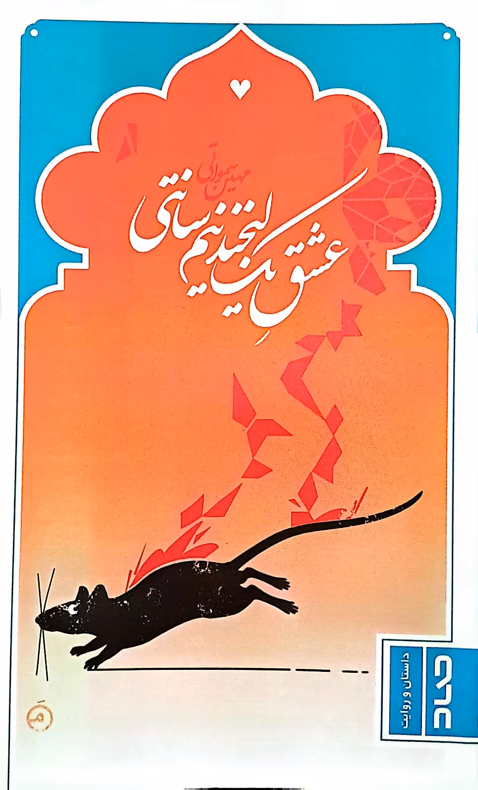 کتاب عشق یک لبخند نیم سانتی