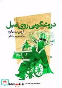 قیمت و خرید کتاب دروغگویی روی مبل نشر اسپینا | ایده بوک