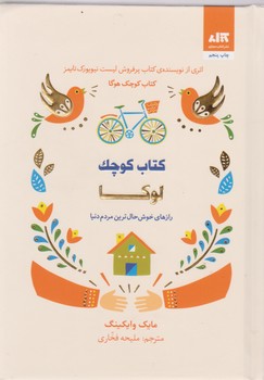 کتاب کوچک لوکا اثر مایک وایکینگ ترجمه ملیحه فخاری