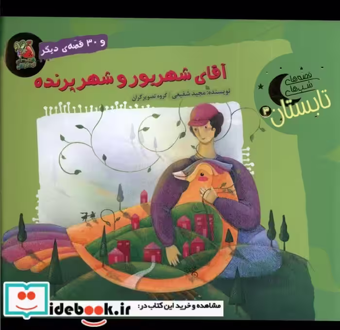 کتاب قصه های شب های تابستان 3 شهریور