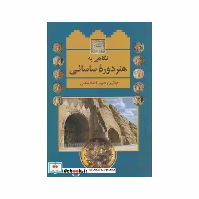 کتاب نگاهی به هنر دوره ساسانی